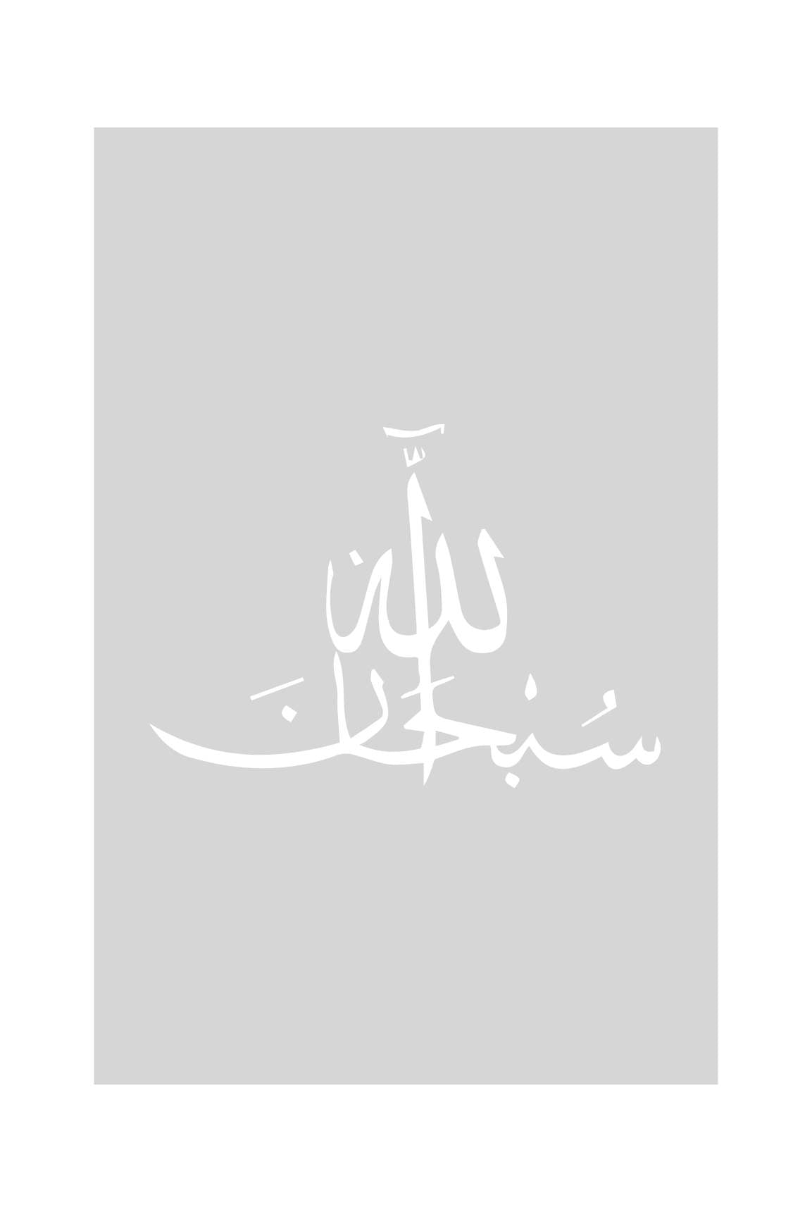 Subhanallah Eleganz No.1 | Exklusive Islamische Poster