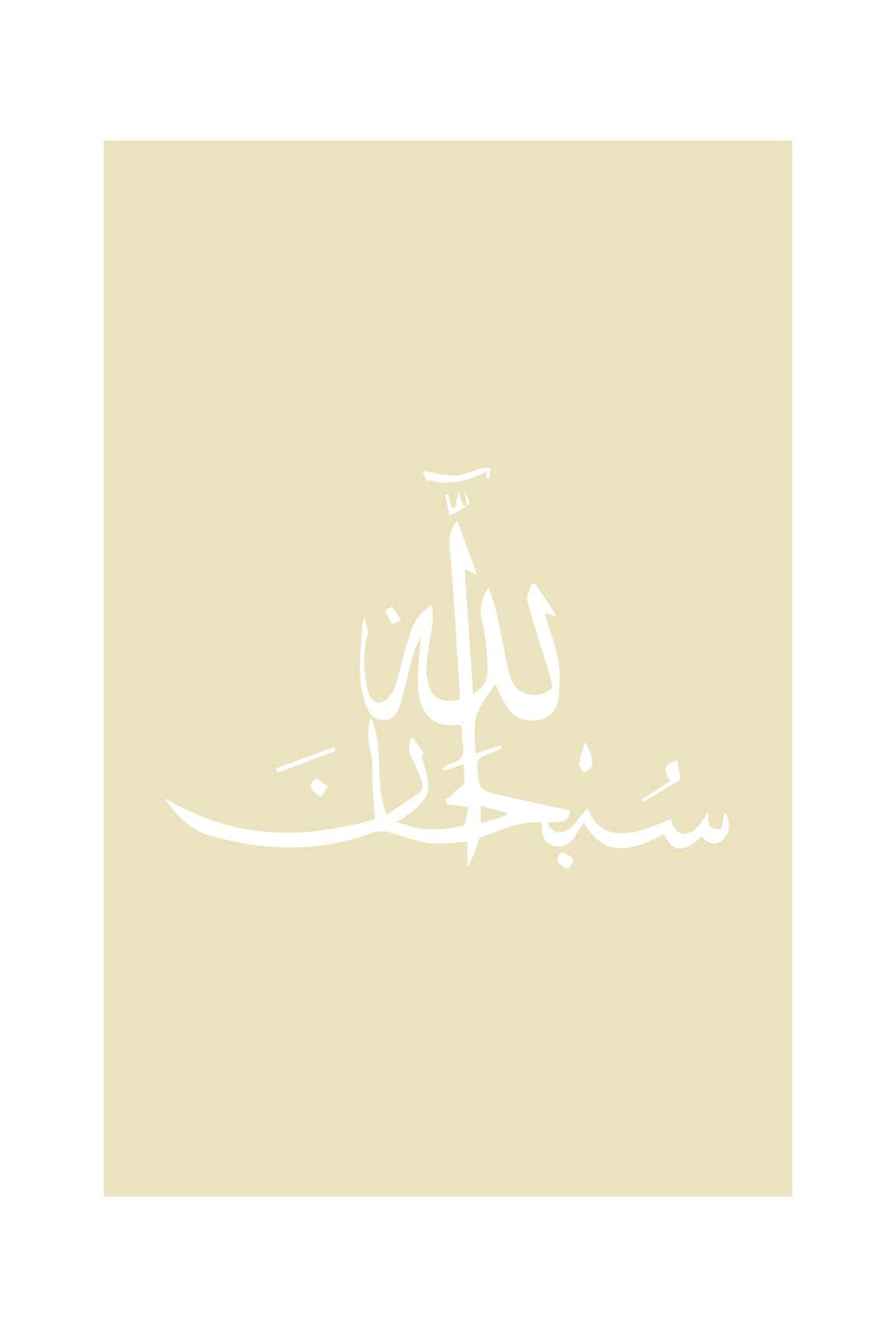 Subhanallah Eleganz No.2 | Exklusive Islamische Poster