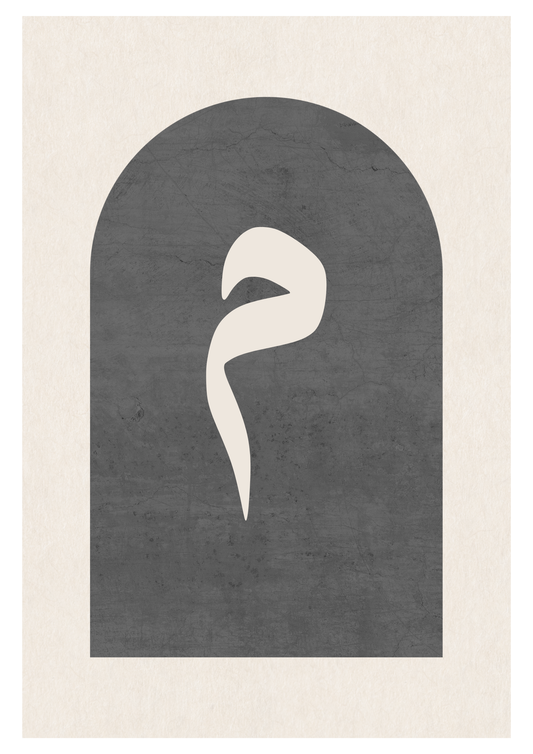 Mim Grau | Islamische Poster