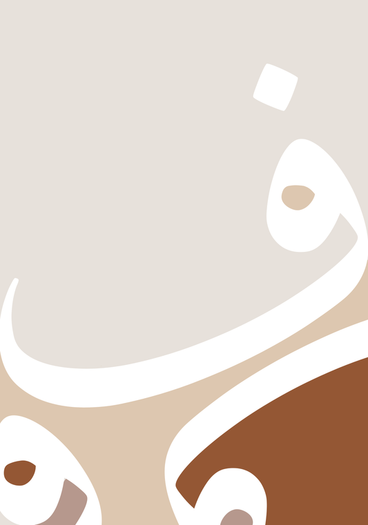 Poster Sets, Postersets, Ästhetische Poster,  Islamposter, Islamische Poster, Muslimische Poster, Geschenkideen, Geschenkideen für Muslime, Wandposter, Poster, Moderne Poster, Braune Poster, Arabische Poster, Buchstaben Poster, Koran Poster, Kuran Poster, Elif Lam Mim Poster, Elif Poster, Alif Poster, Dua Poster, Moderne Poster