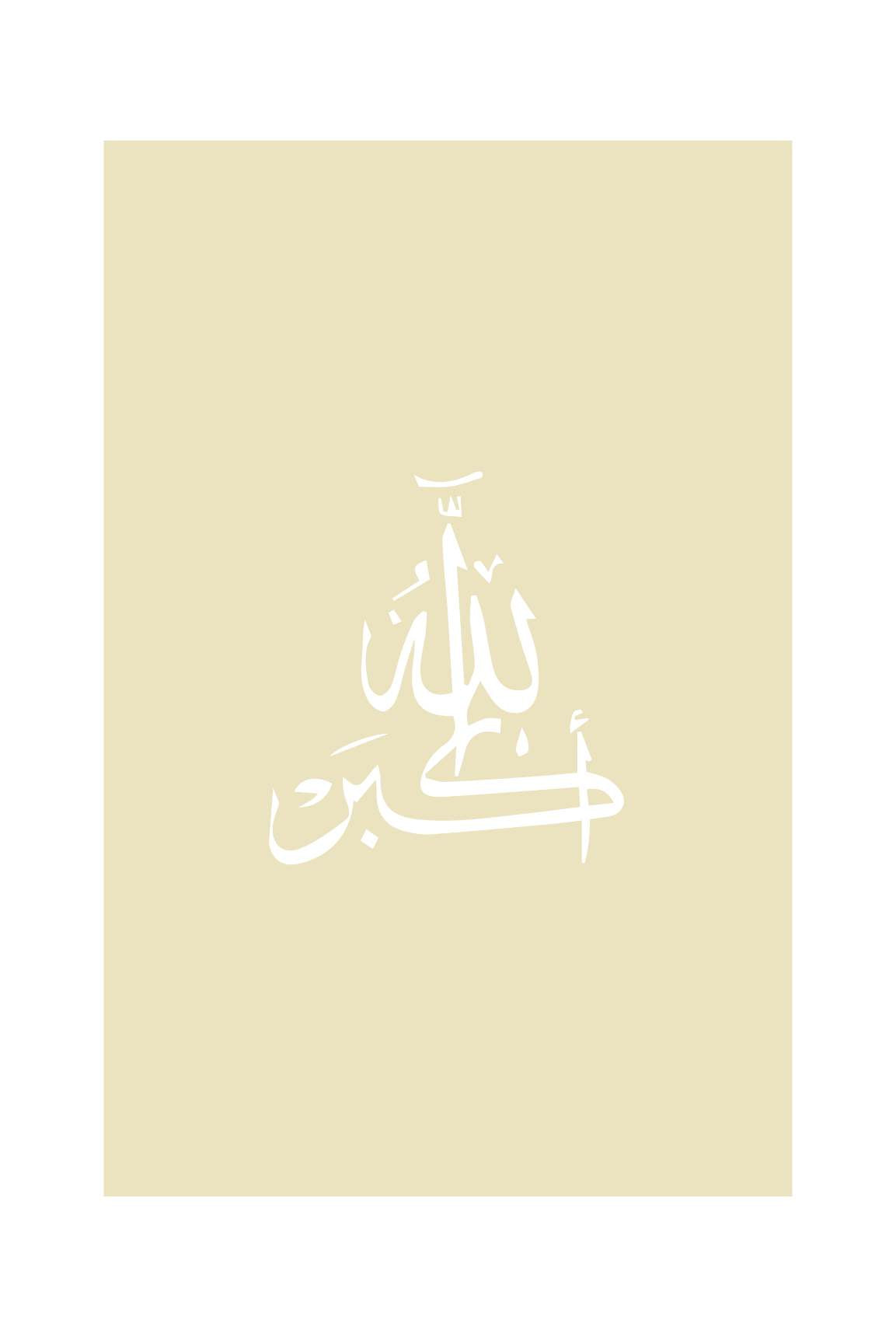 Islamposter, Allahuakbar, Allahu Akbar, Allahüekber, Allahuekber Poster, Posterset, Postersets, Küchenposter, WOhnzimmerposter, Büroposter, Islamposter, Islamdeko, Islamische Poster, Islamische Deko