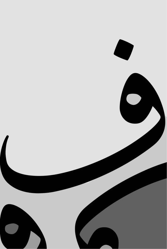 Arabischer Buchstabe „Fe“ | Islamische Poster