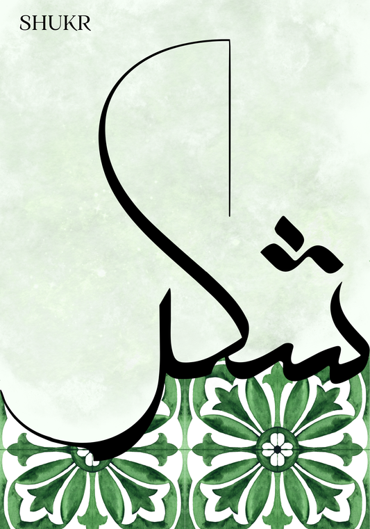 Poster Sets, Postersets, Ästhetische Poster,  Islamposter, Islamische Poster, Muslimische Poster, Geschenkideen, Geschenkideen für Muslime, Wandposter, Poster, Moderne Poster, Braune Poster, Arabische Poster, Buchstaben Poster, Koran Poster, Kuran Poster, Elif Lam Mim Poster, Elif Poster, Alif Poster, Dua Poster, Moderne Poster, Sabir Sükür Dua Poster, Sabr Shukr Dua Poster