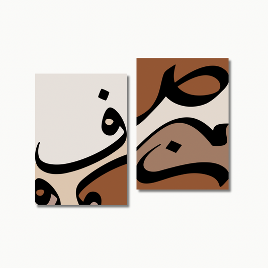 Schriftkunst Braun | Islam Poster Sets