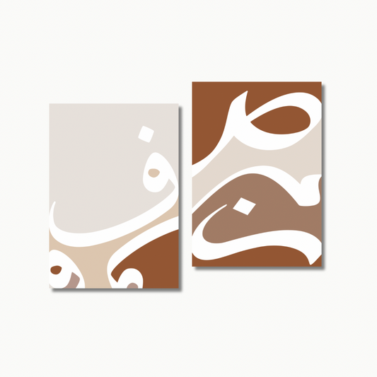 Schriftkunst Hellbraun | Islam Poster Sets